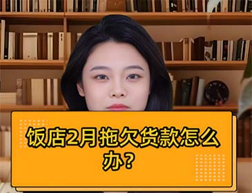 西安餐饮行业欠款讨债服务详情，专业提供